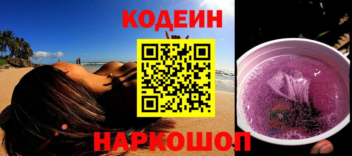 Кодеин Purple Drank Владимир